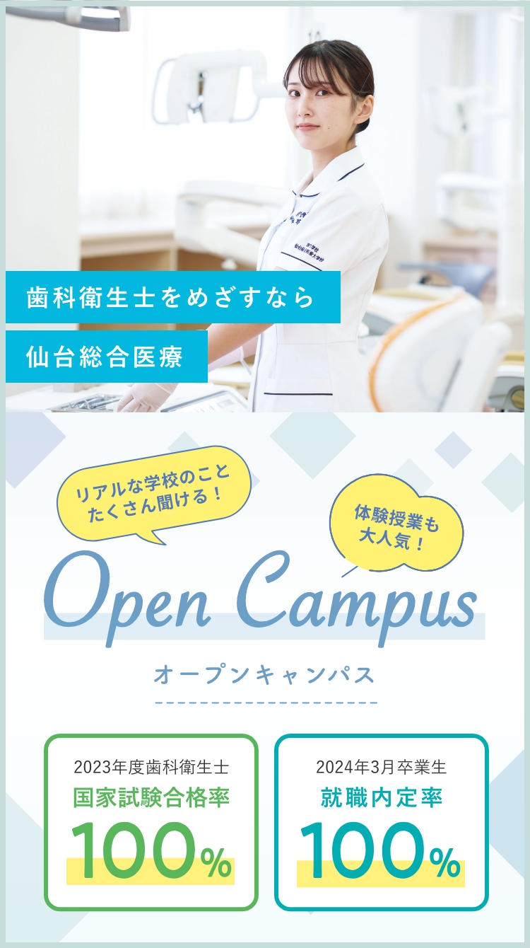 歯科衛生士をめざすなら 専門学校仙台総合医療大学校のオープンキャンパス