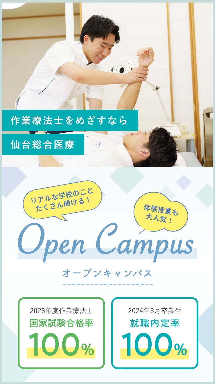 作業療法士をめざすなら 専門学校仙台総合医療大学校のオープンキャンパス