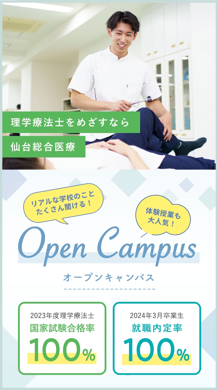 理学療法士をめざすなら 専門学校仙台総合医療大学校のオープンキャンパス