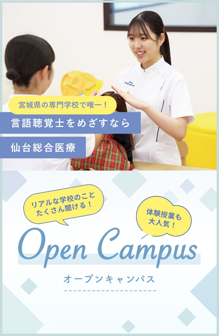 言語聴覚士をめざすなら 専門学校仙台総合医療大学校のオープンキャンパス