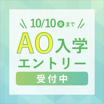 AO入学
