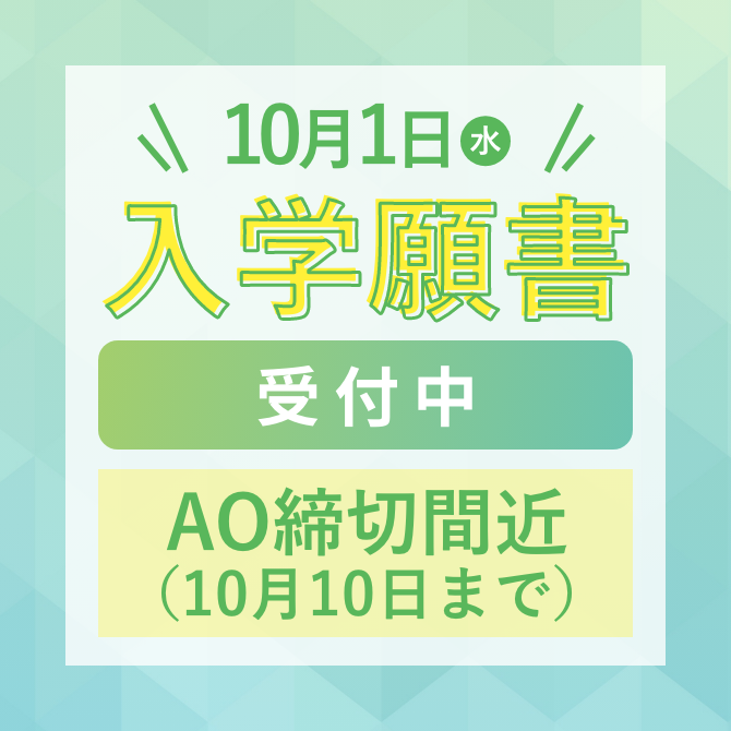 10月1日（水）入学願書受付中 AO締切間近（10月10日まで）