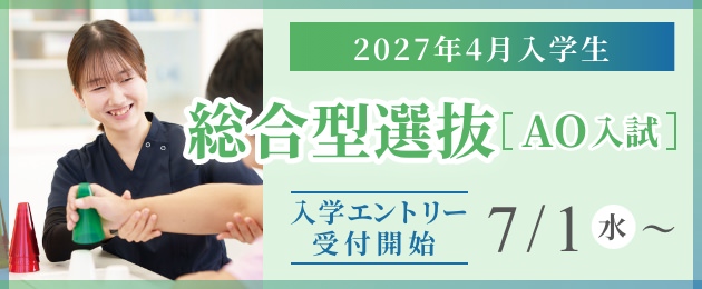 2027年4月入学生AO入学エントリー受付開始2026/7/1（水）〜