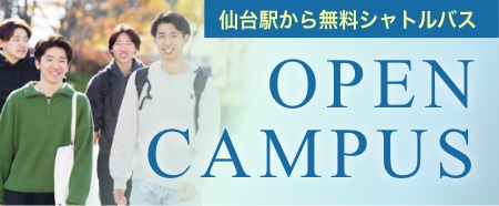 仙台駅から無料シャトルバス　オープンキャンパス