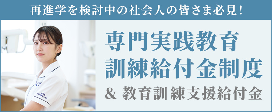 専門実践教育訓練給付金制度