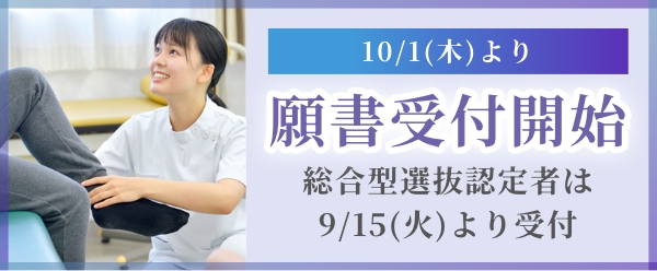 10/1（木）より願書受付開始