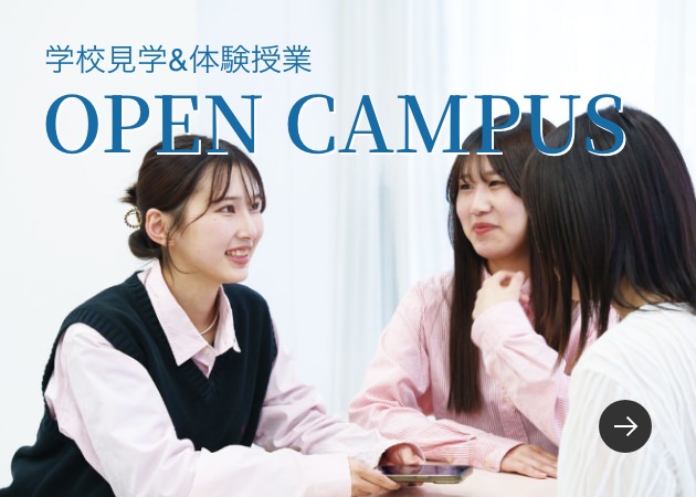 学校見学&体験授業 OPEN CAMPUS
