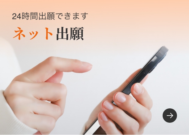 24時間出願できます ネット出願