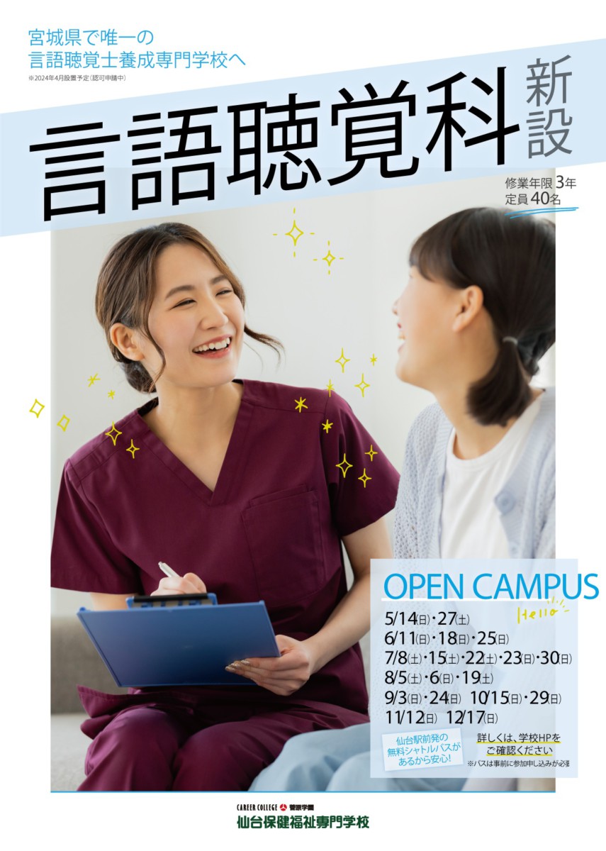 言語聴覚科の新設につきまして（2024年4月設置予定） - 専門学校仙台