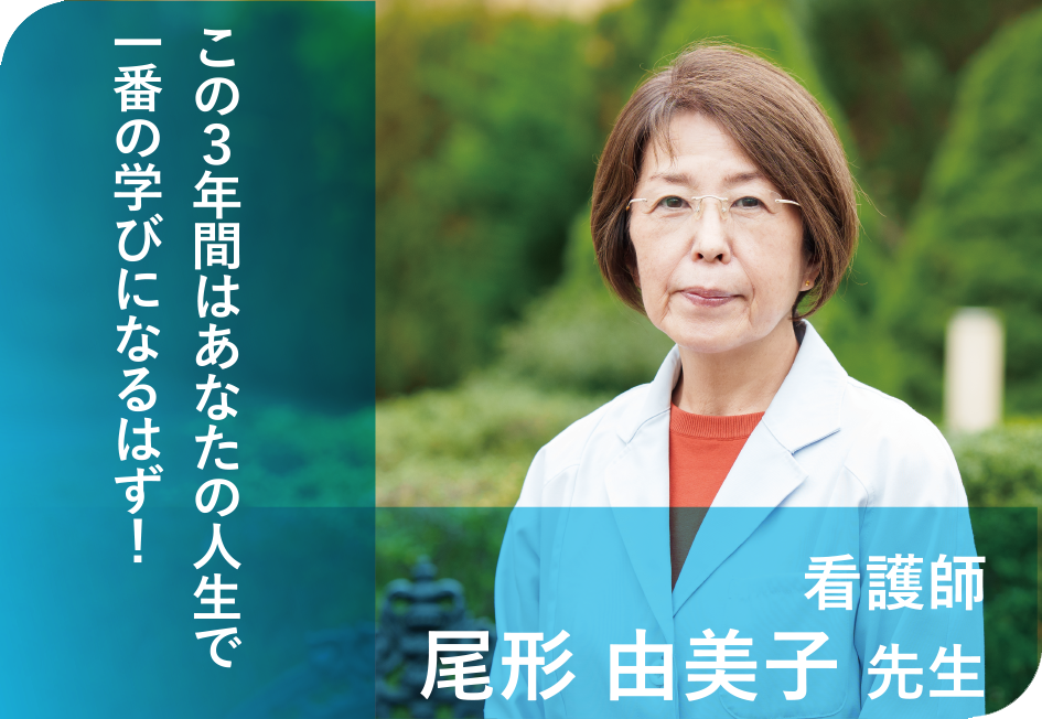 歯科衛生士 尾形 由美子 先生