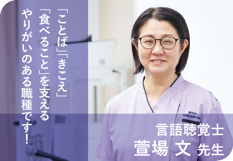 言語聴覚士 萱場 文 先生