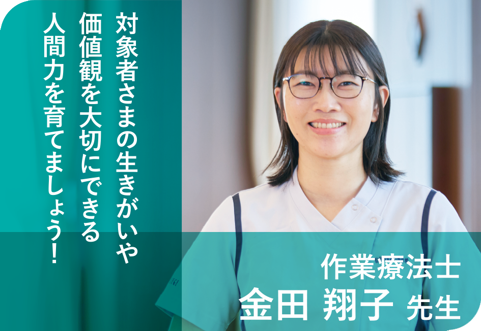 作業療法士 金田 翔子 先生