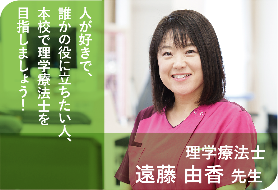 理学療法士 遠藤 由香 先生